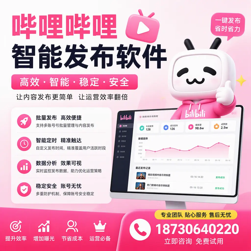 哔哩哔哩智能发布软件：如何在 大同 高效推广企业品牌